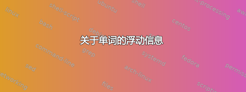 关于单词的浮动信息