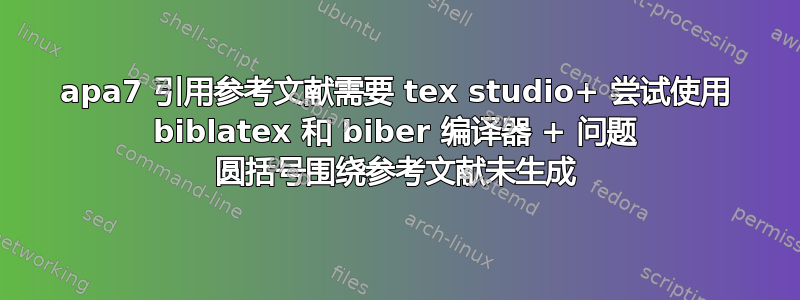 apa7 引用参考文献需要 tex studio+ 尝试使用 biblatex 和 biber 编译器 + 问题 圆括号围绕参考文献未生成