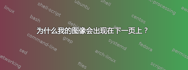 为什么我的图像会出现在下一页上？