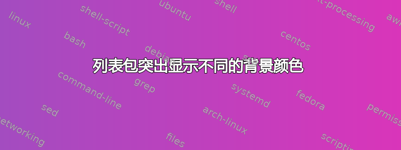 列表包突出显示不同的背景颜色