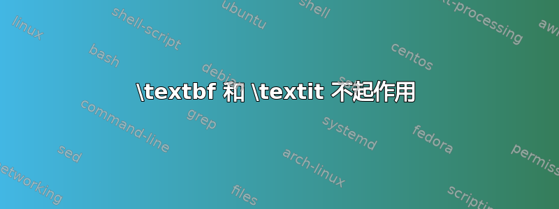 \textbf 和 \textit 不起作用