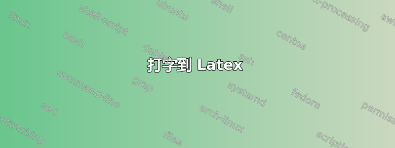 打字到 Latex