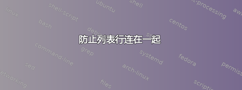 防止列表行连在一起