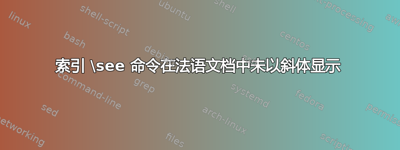 索引 \see 命令在法语文档中未以斜体显示