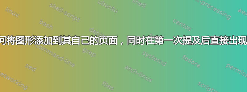 如何将图形添加到其自己的页面，同时在第一次提及后直接出现？