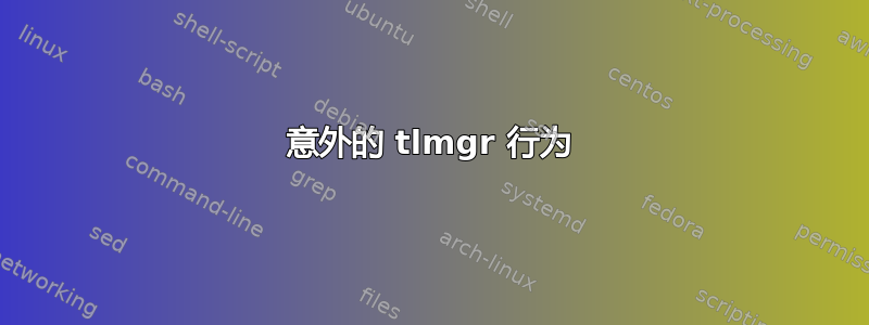 意外的 tlmgr 行为