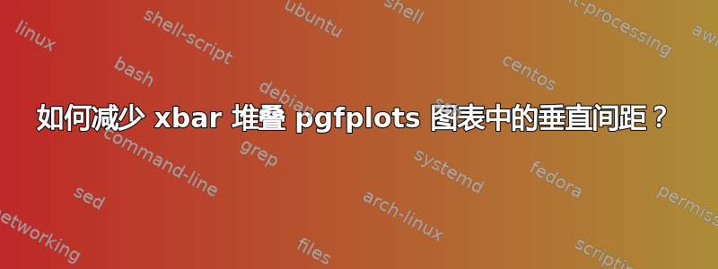 如何减少 xbar 堆叠 pgfplots 图表中的垂直间距？