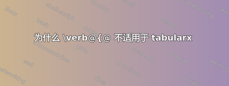 为什么 \verb@{@ 不适用于 tabularx