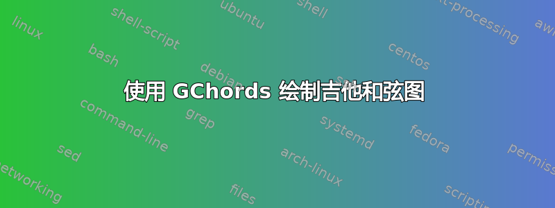 使用 GChords 绘制吉他和弦图