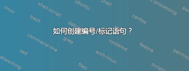 如何创建编号/标记语句？