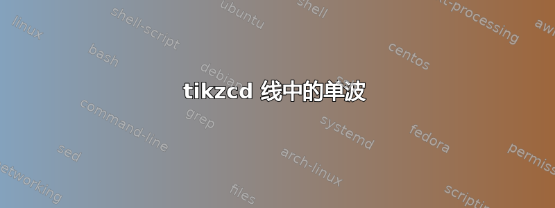 tikzcd 线中的单波