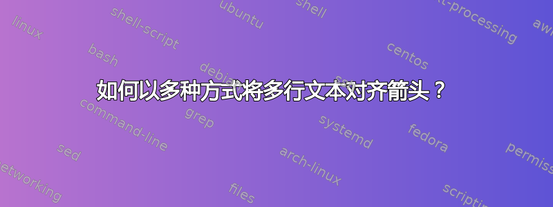 如何以多种方式将多行文本对齐箭头？