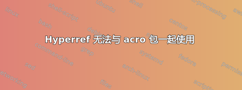 Hyperref 无法与 acro 包一起使用