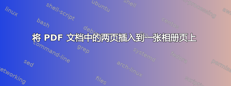 将 PDF 文档中的两页插入到一张相册页上