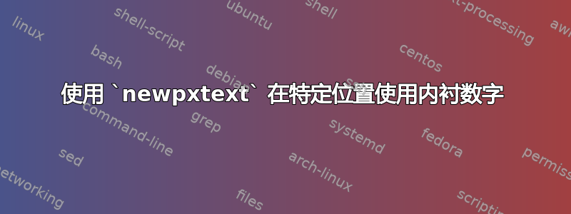 使用 `newpxtext` 在特定位置使用内衬数字