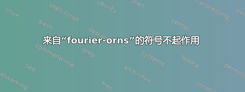 来自“fourier-orns”的符号不起作用