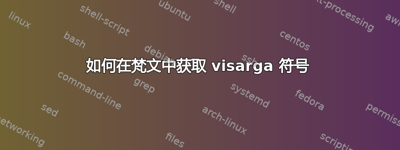 如何在梵文中获取 visarga 符号