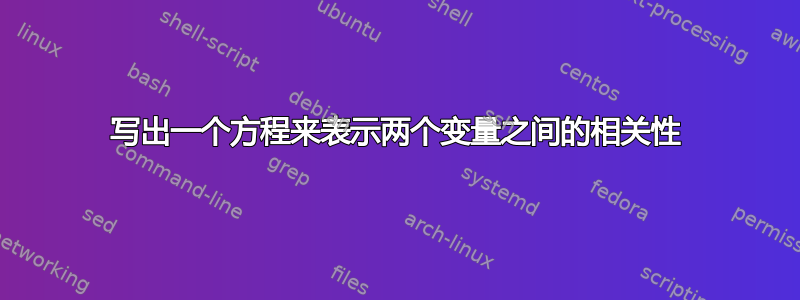 写出一个方程来表示两个变量之间的相关性