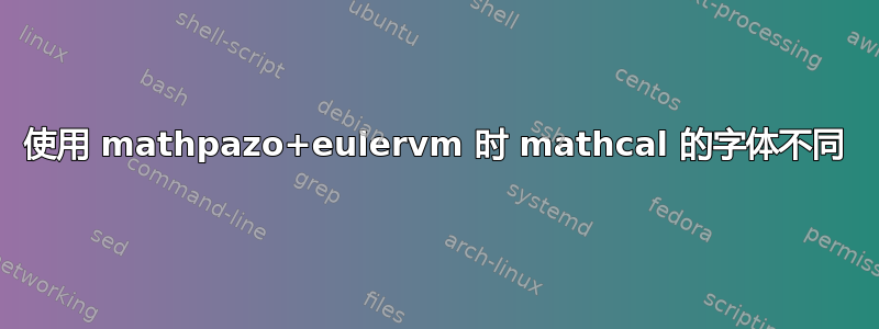 使用 mathpazo+eulervm 时 mathcal 的字体不同
