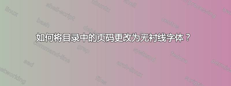 如何将目录中的页码更改为无衬线字体？