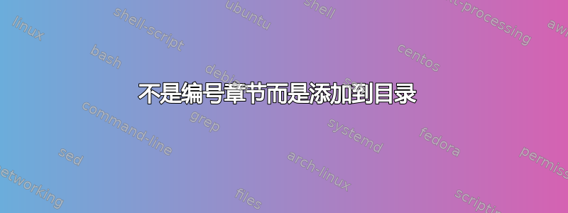 不是编号章节而是添加到目录 