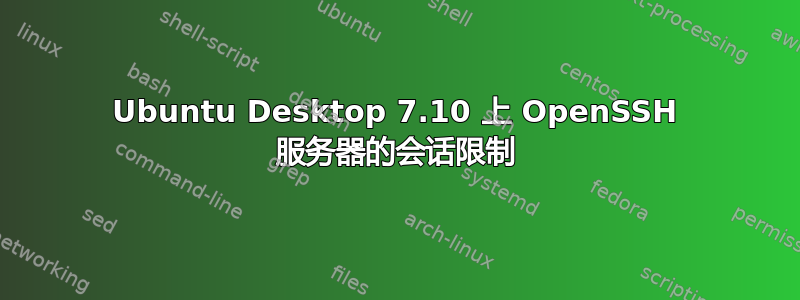 Ubuntu Desktop 7.10 上 OpenSSH 服务器的会话限制