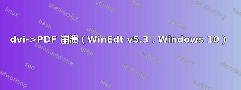 dvi->PDF 崩溃（WinEdt v5.3，Windows 10）