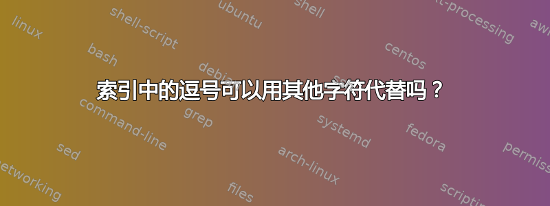 索引中的逗号可以用其他字符代替吗？