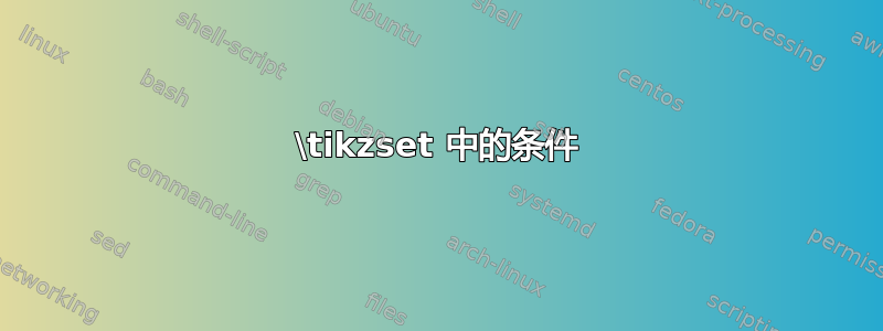 \tikzset 中的条件