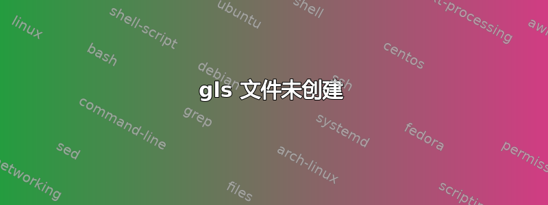 gls 文件未创建