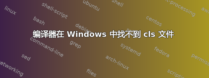 编译器在 Windows 中找不到 cls 文件