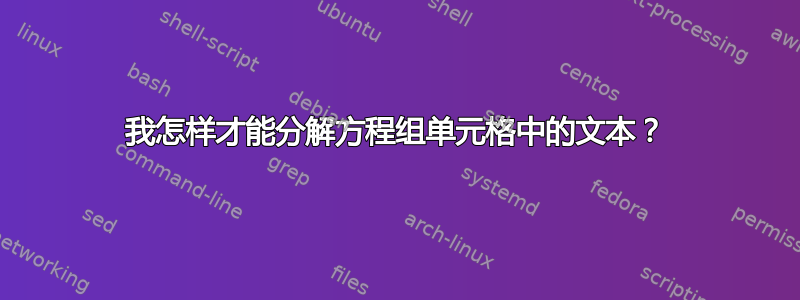 我怎样才能分解方程组单元格中的文本？