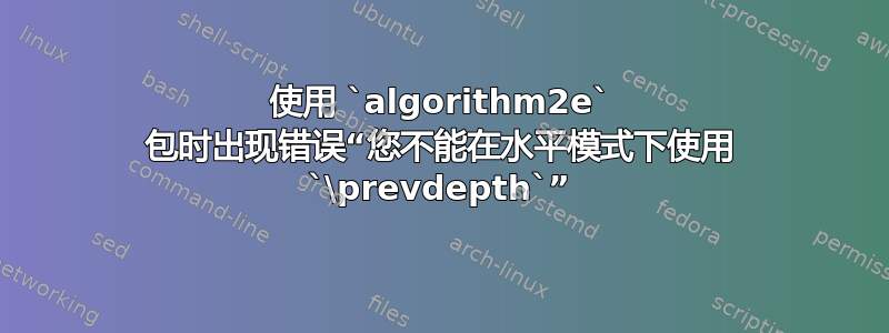 使用 `algorithm2e` 包时出现错误“您不能在水平模式下使用 `\prevdepth`”