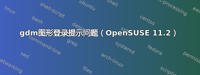 gdm图形登录提示问题（OpenSUSE 11.2）