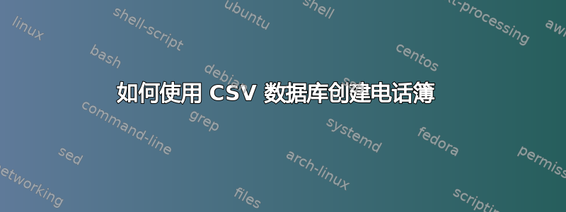 如何使用 CSV 数据库创建电话簿 