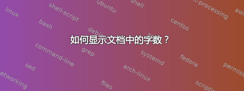 如何显示文档中的字数？