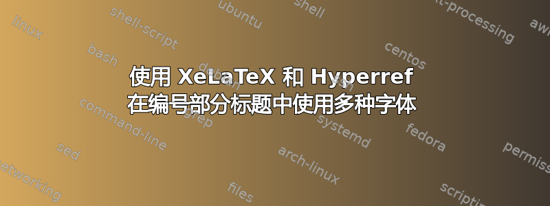 使用 XeLaTeX 和 Hyperref 在编号部分标题中使用多种字体