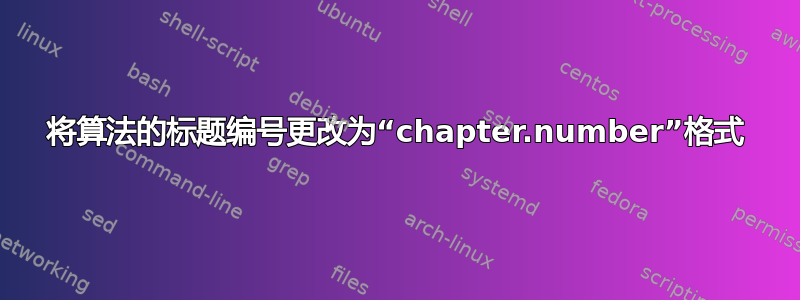 将算法的标题编号更改为“chapter.number”格式