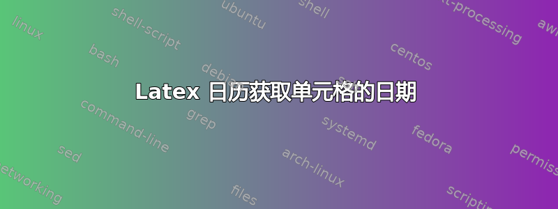 Latex 日历获取单元格的日期