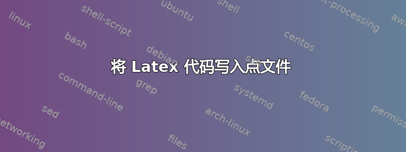 将 Latex 代码写入点文件