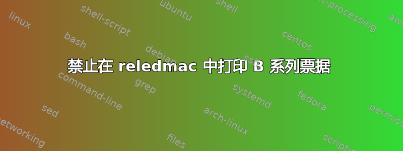 禁止在 reledmac 中打印 B 系列票据