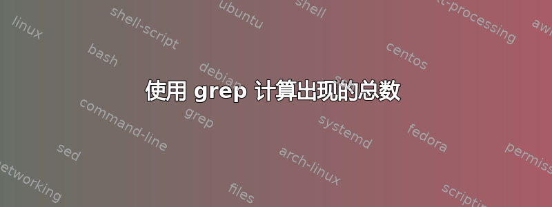 使用 grep 计算出现的总数