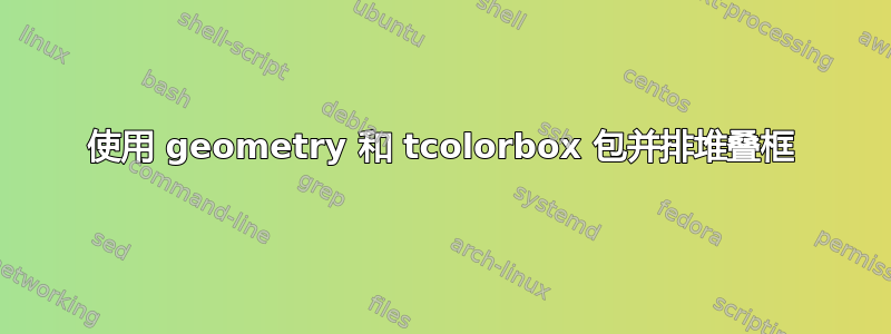 使用 geometry 和 tcolorbox 包并排堆叠框