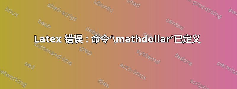 Latex 错误：命令‘\mathdollar’已定义