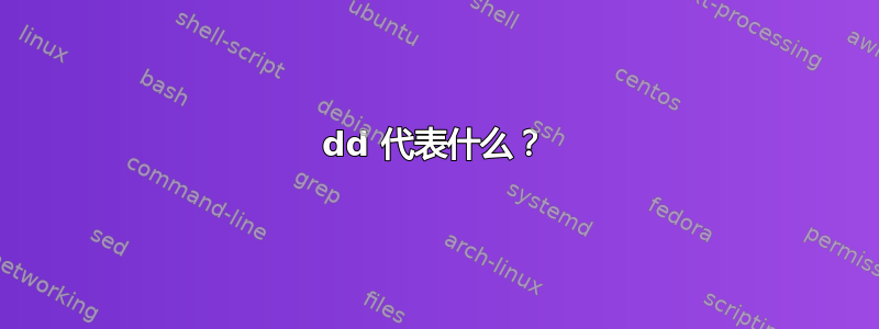 dd 代表什么？