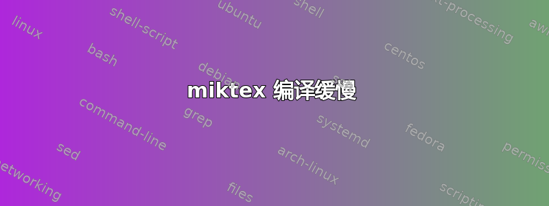 miktex 编译缓慢