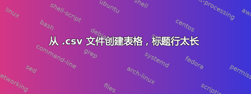 从 .csv 文件创建表格，标题行太长