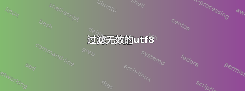 过滤无效的utf8