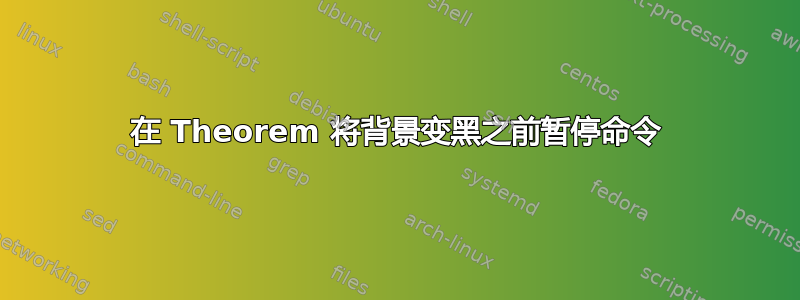 在 Theorem 将背景变黑之前暂停命令