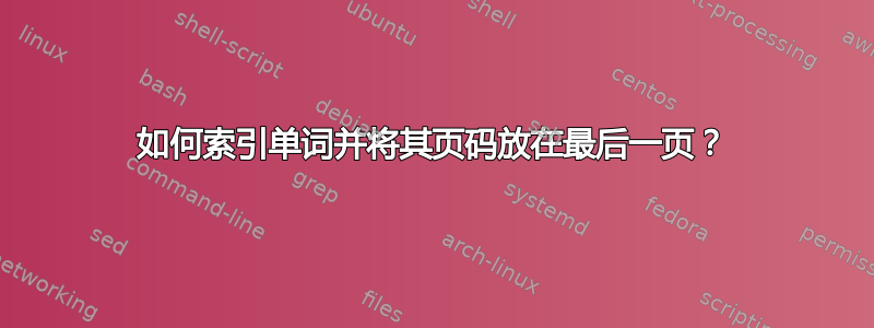 如何索引单词并将其页码放在最后一页？